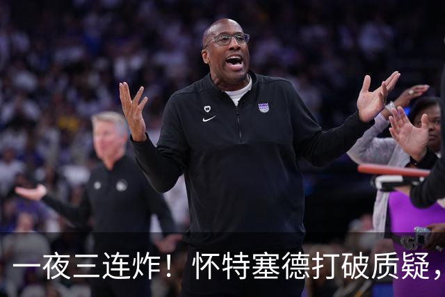一夜三连炸！怀特塞德打破质疑，郭艾伦正式加盟，范子铭申请交易