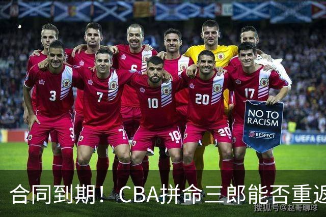 合同到期！CBA拼命三郎能否重返广东？期待辅佐徐杰、胡明轩