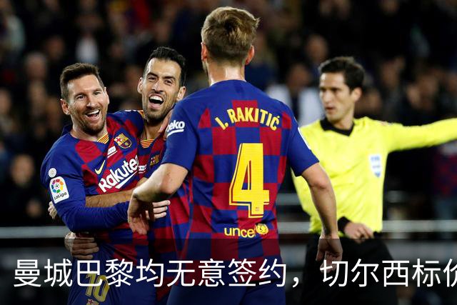 曼城巴黎均无意签约，切尔西标价1.2亿英镑，穆里尼奥会买恩佐吗？