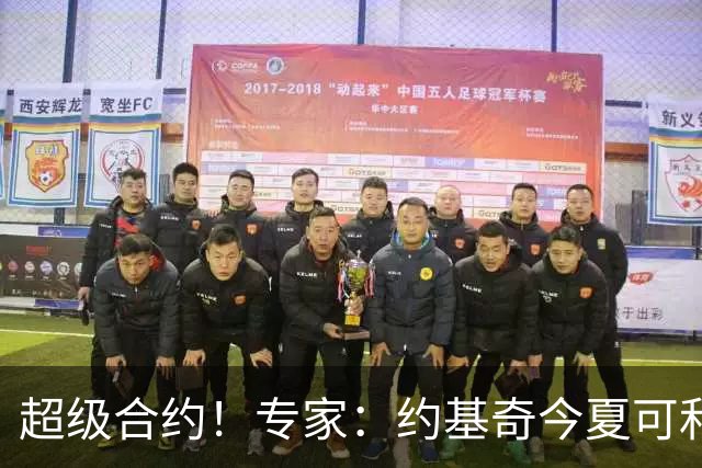 超级合约！专家：约基奇今夏可和掘金签3年2.14亿或4年2.78亿合同